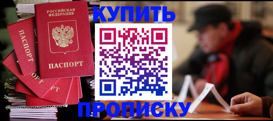 купить прописку в Мценске