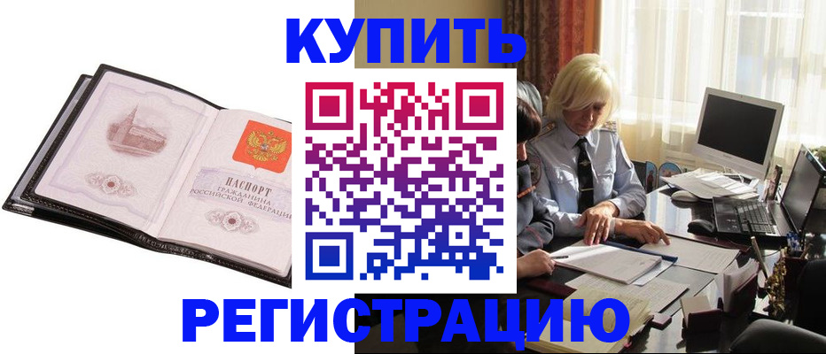 прописка для работы в Мценске